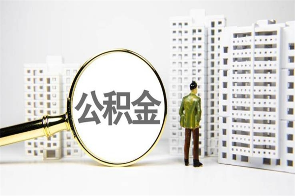 哈尔滨公积金贷款结清后流程（哈尔滨公积金贷款提前解贷的流程）