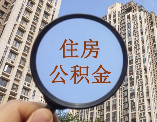 宁德住房公积金额度多少可以贷款（宁德住房公积金多少可以贷款怎么贷）