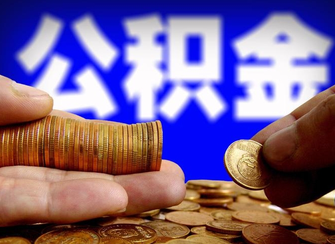 宁德国管离职公积金代办（宁德离职后公积金可以代领吗）